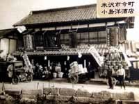 再建後の小島洋酒店外観